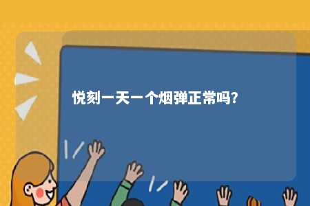 悦刻一天一个烟弹正常吗？ 